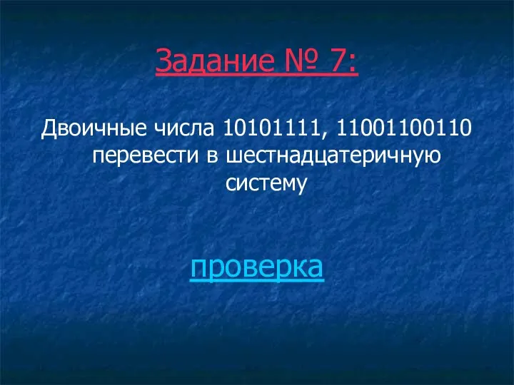 Задание № 7: Двоичные числа 10101111, 11001100110 перевести в шестнадцатеричную систему проверка