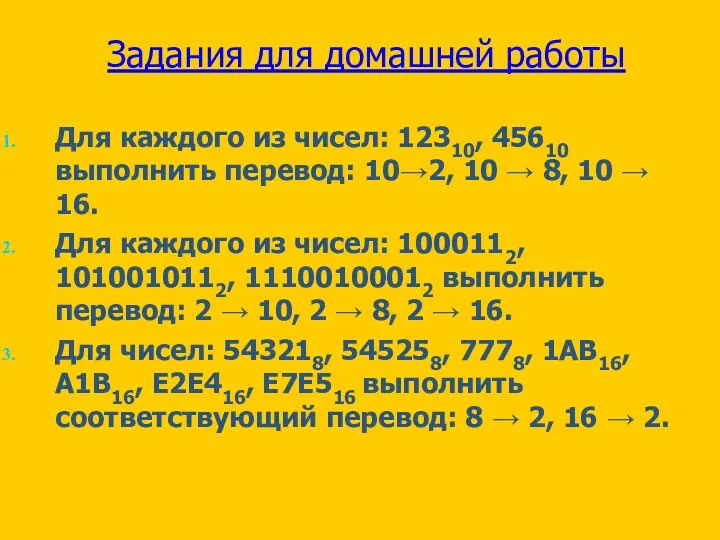 Задания для домашней работы Для каждого из чисел: 12310, 45610