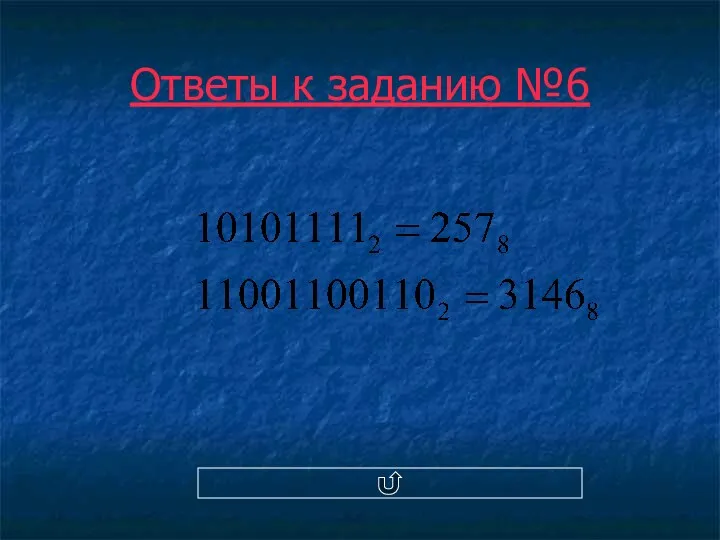 Ответы к заданию №6