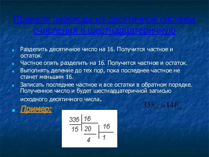 Правило перехода из десятичной системы счисления в шестнадцатеричную Разделить десятичное