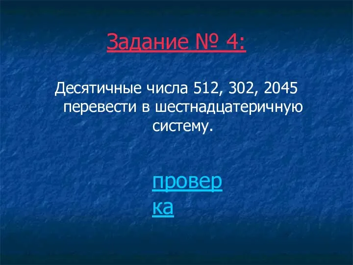 Задание № 4: Десятичные числа 512, 302, 2045 перевести в шестнадцатеричную систему. проверка