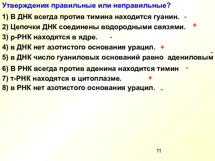 Утверждения правильные или неправильные? 1) В ДНК всегда против тимина