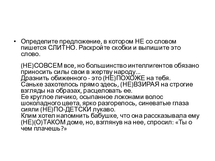 Определите предложение, в котором НЕ со словом пишется СЛИТНО. Раскройте