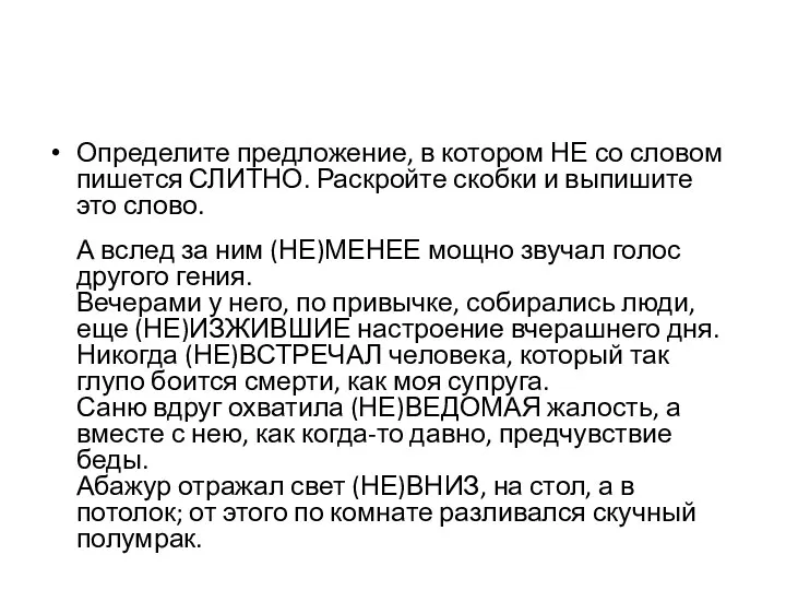 Определите предложение, в котором НЕ со словом пишется СЛИТНО. Раскройте