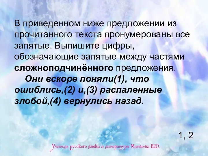 В приведенном ниже предложении из прочитанного текста пронумерованы все запятые.