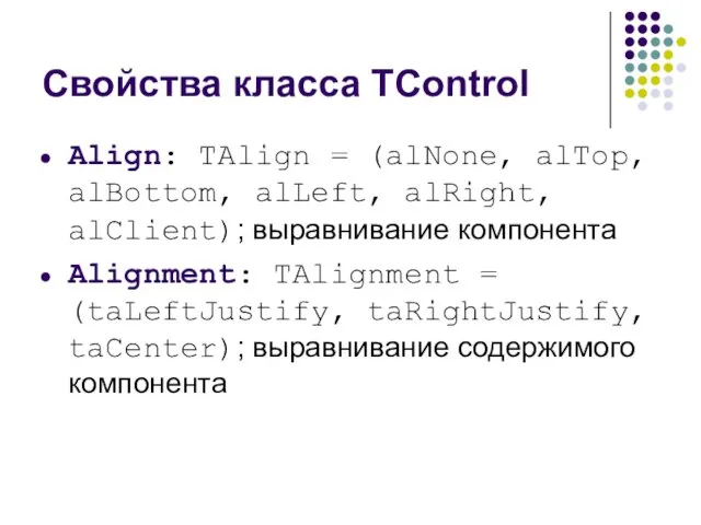 Свойства класса TControl Align: TAlign = (alNone, alTop, alBottom, alLeft,