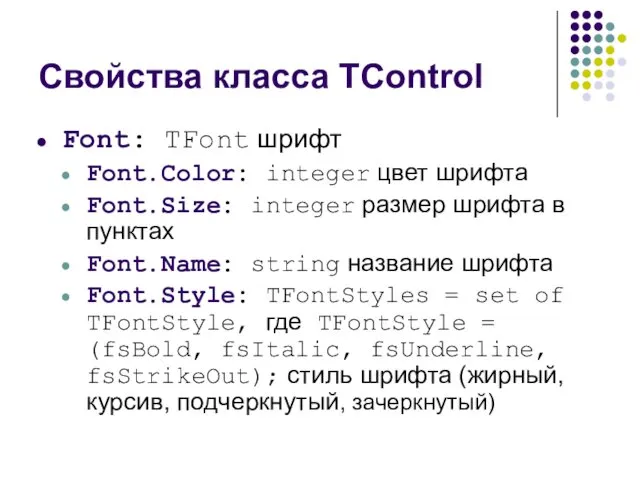 Свойства класса TControl Font: TFont шрифт Font.Color: integer цвет шрифта