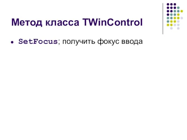 Метод класса TWinControl SetFocus; получить фокус ввода