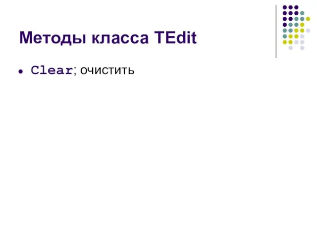 Методы класса TEdit Clear; очистить