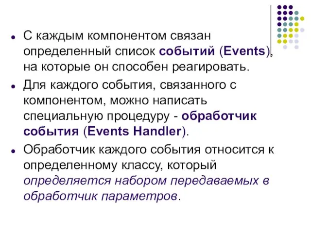 С каждым компонентом связан определенный список событий (Events), на которые