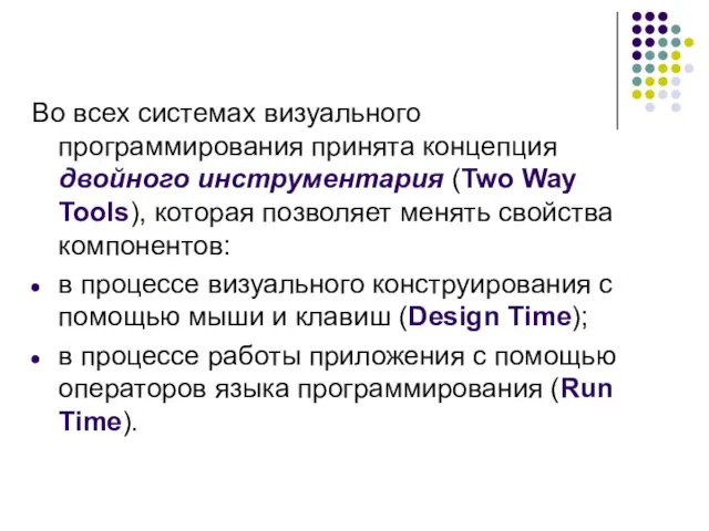 Во всех системах визуального программирования принята концепция двойного инструментария (Two