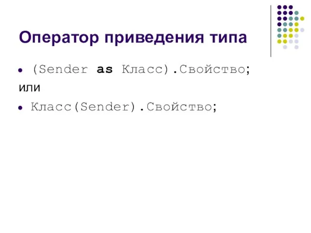 Оператор приведения типа (Sender as Класс).Свойство; или Класс(Sender).Свойство;