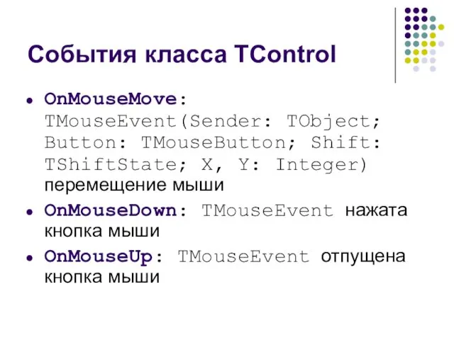 События класса TControl OnMouseMove: TMouseEvent(Sender: TObject; Button: TMouseButton; Shift: TShiftState;