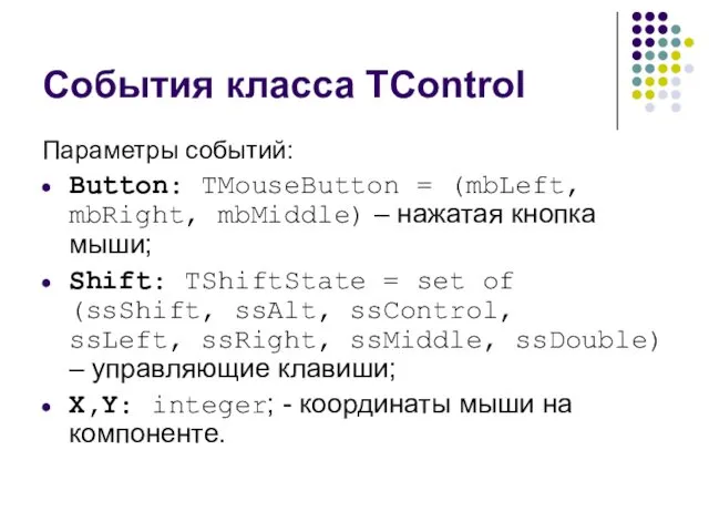 События класса TControl Параметры событий: Button: TMouseButton = (mbLeft, mbRight,
