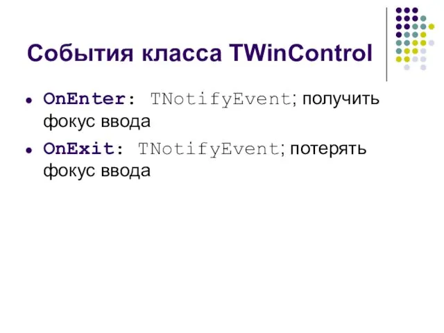 События класса TWinControl OnEnter: TNotifyEvent; получить фокус ввода OnExit: TNotifyEvent; потерять фокус ввода