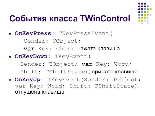 События класса TWinControl OnKeyPress: TKeyPressEvent( Sender: TObject; var Key: Char);