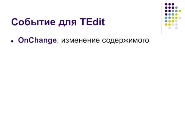 Событие для TEdit OnChange; изменение содержимого