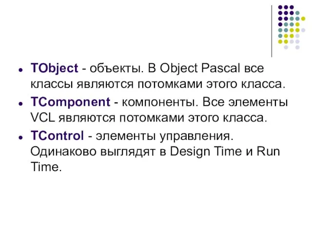 TObject - объекты. В Object Pascal все классы являются потомками