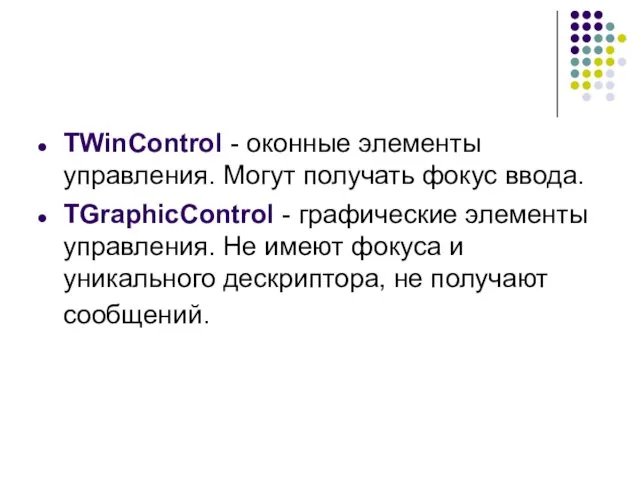 TWinControl - оконные элементы управления. Могут получать фокус ввода. TGraphicControl