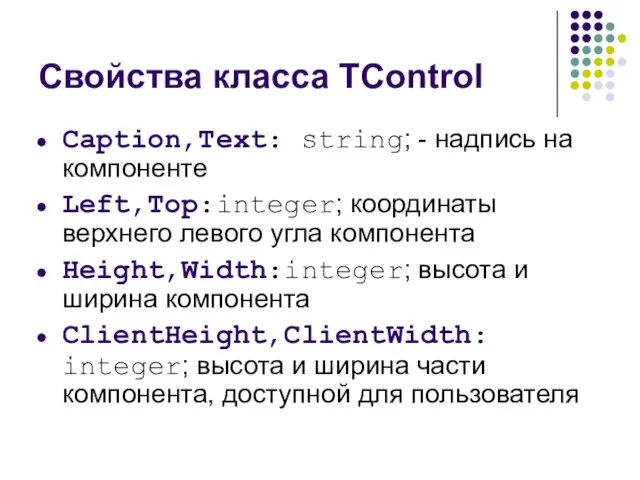 Свойства класса TControl Caption,Text: string; - надпись на компоненте Left,Top:integer;
