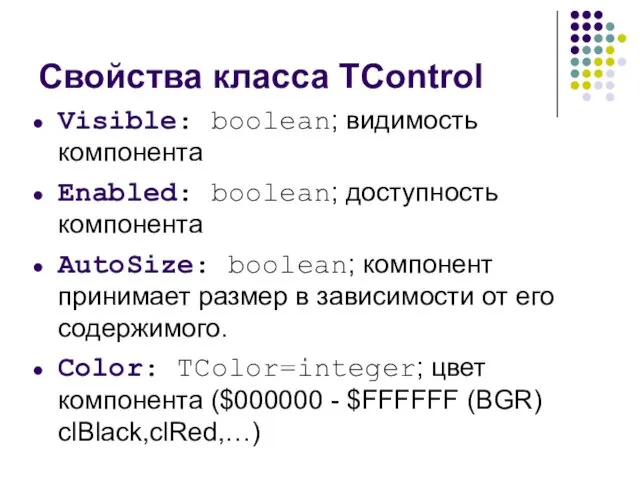 Свойства класса TControl Visible: boolean; видимость компонента Enabled: boolean; доступность