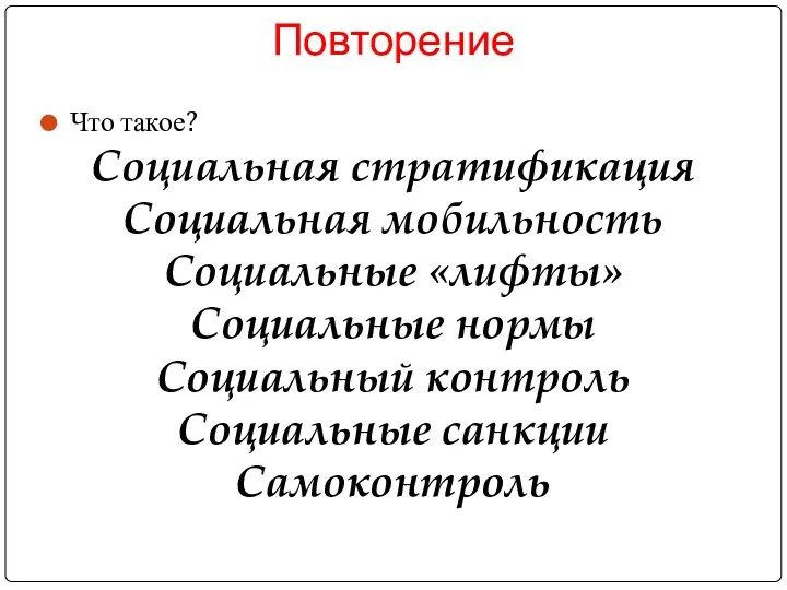 Повторение Что такое? Социальная стратификация Социальная мобильность Социальные «лифты» Социальные нормы Социальный контроль Социальные санкции Самоконтроль