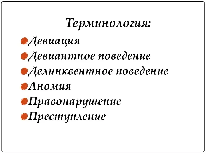 Терминология: Девиация Девиантное поведение Делинквентное поведение Аномия Правонарушение Преступление