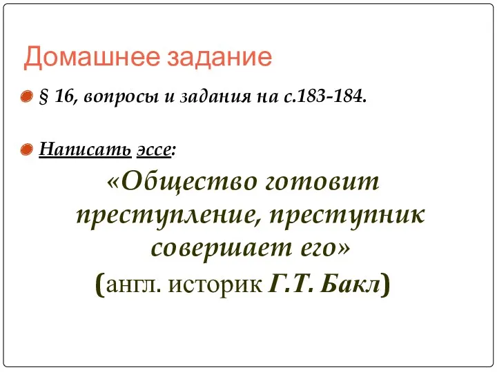 Домашнее задание § 16, вопросы и задания на с.183-184. Написать