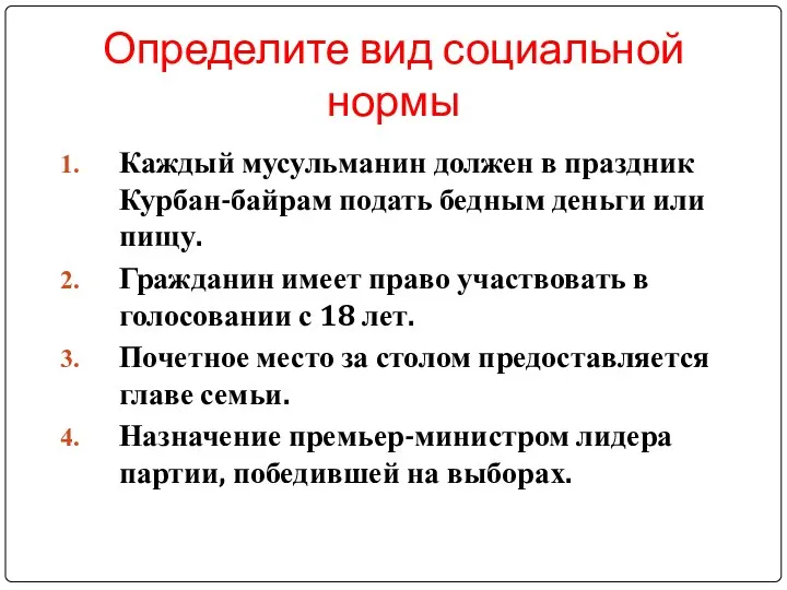 Определите вид социальной нормы Каждый мусульманин должен в праздник Курбан-байрам