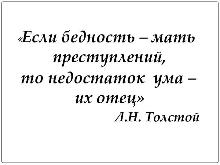 «Если бедность – мать преступлений, то недостаток ума – их отец» Л.Н. Толстой