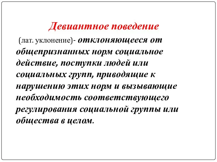 Девиантное поведение (лат. уклонение)- отклоняющееся от общепризнанных норм социальное действие,