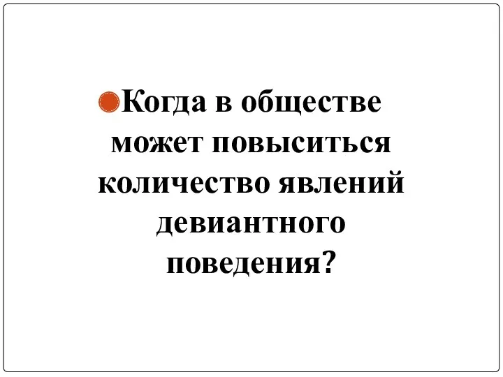 Когда в обществе может повыситься количество явлений девиантного поведения?