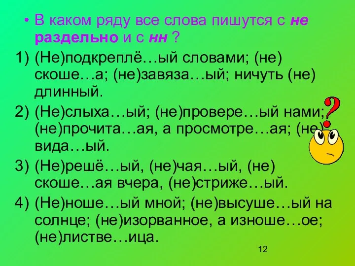 В каком ряду все слова пишутся с не раздельно и