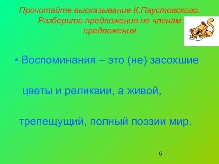 Прочитайте высказывание К.Паустовского. Разберите предложение по членам предложения Воспоминания –