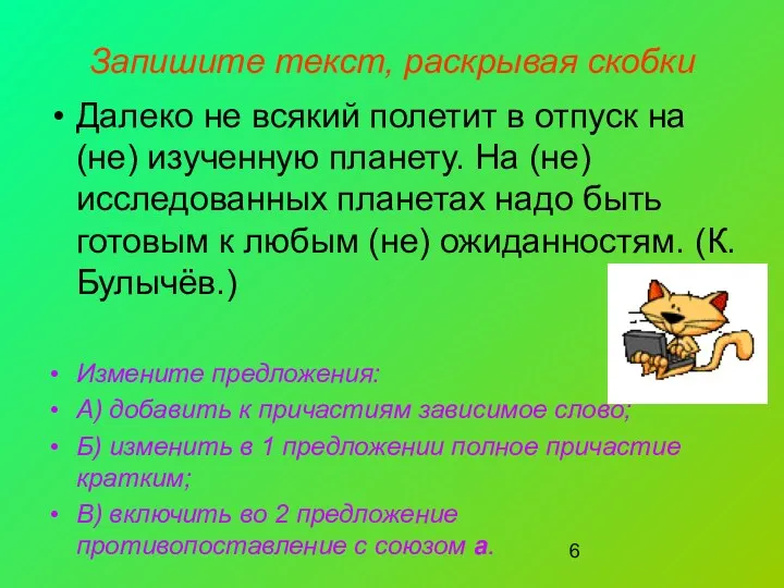 Запишите текст, раскрывая скобки Далеко не всякий полетит в отпуск