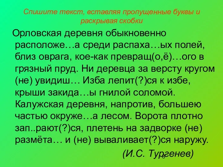 Спишите текст, вставляя пропущенные буквы и раскрывая скобки Орловская деревня