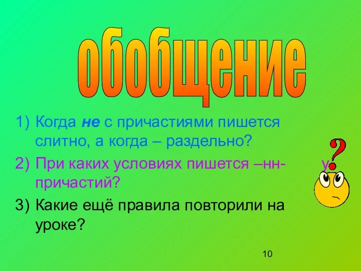 Когда не с причастиями пишется слитно, а когда – раздельно?