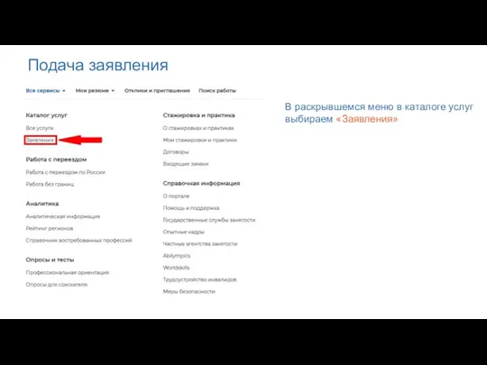 Подача заявления В раскрывшемся меню в каталоге услуг выбираем «Заявления»