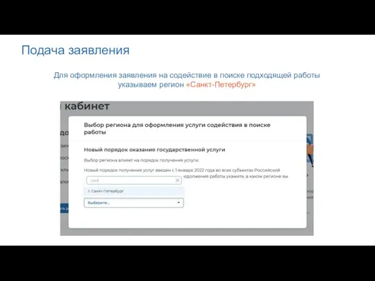 Подача заявления Для оформления заявления на содействие в поиске подходящей работы указываем регион «Санкт-Петербург»