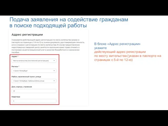 Подача заявления на содействие гражданам в поиске подходящей работы В блоке «Адрес регистрации»