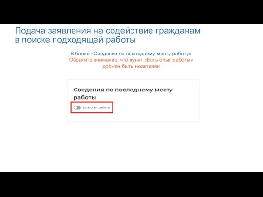 Подача заявления на содействие гражданам в поиске подходящей работы В блоке «Сведения по