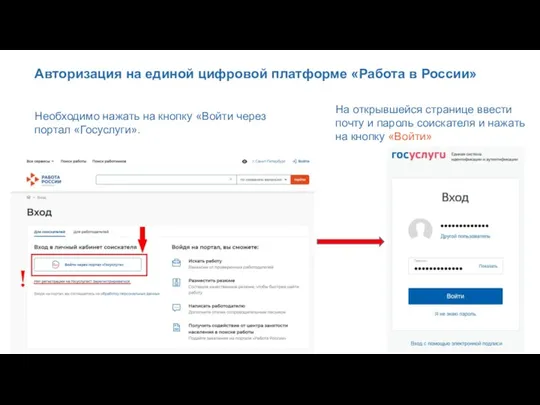 Авторизация на единой цифровой платформе «Работа в России» Необходимо нажать на кнопку «Войти