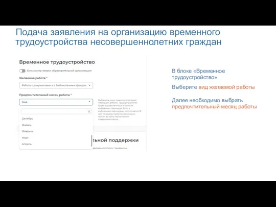 Подача заявления на организацию временного трудоустройства несовершеннолетних граждан В блоке