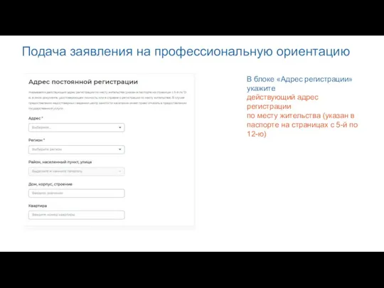 Подача заявления на профессиональную ориентацию В блоке «Адрес регистрации» укажите действующий адрес регистрации