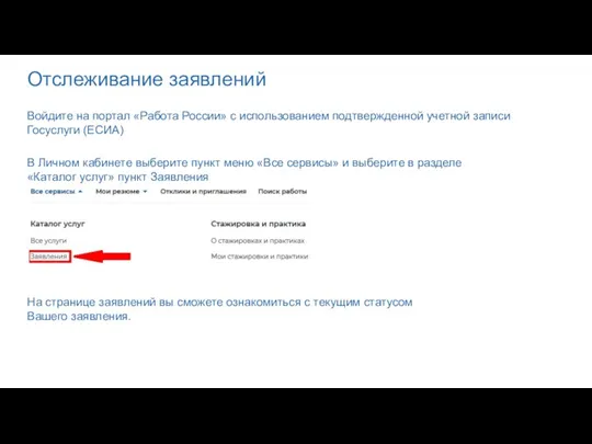 Отслеживание заявлений Войдите на портал «Работа России» с использованием подтвержденной учетной записи Госуслуги