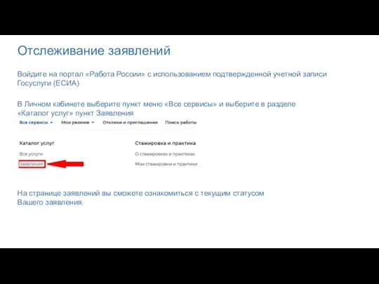 Отслеживание заявлений Войдите на портал «Работа России» с использованием подтвержденной