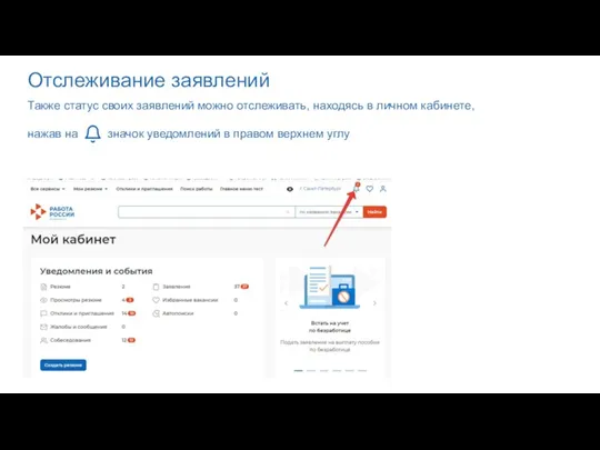 Отслеживание заявлений Также статус своих заявлений можно отслеживать, находясь в личном кабинете, нажав