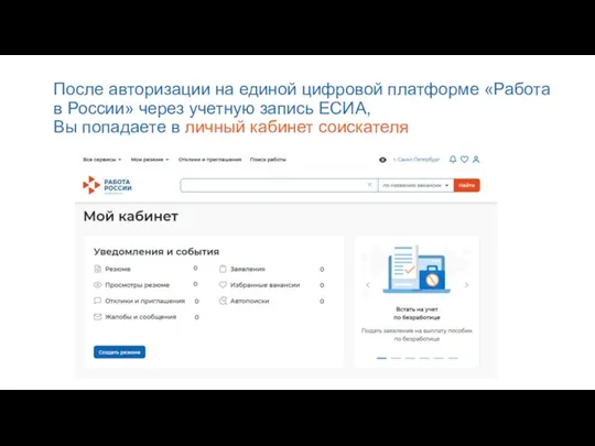 После авторизации на единой цифровой платформе «Работа в России» через