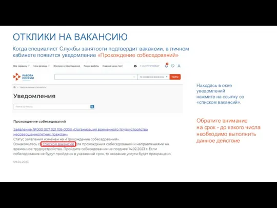 ОТКЛИКИ НА ВАКАНСИЮ Когда специалист Службы занятости подтвердит вакансии, в