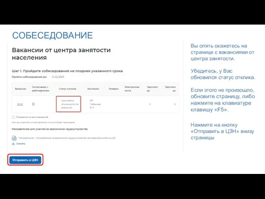 СОБЕСЕДОВАНИЕ Вы опять окажетесь на странице с вакансиями от центра занятости. Убедитесь, у